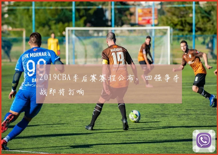 2019CBA季后赛赛程公布，四强争夺战即将打响
